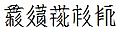 2012年11月14日 (三) 01:03版本的缩略图