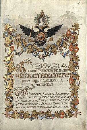 Титульная страница грамоты Екатерины II (1776 год)