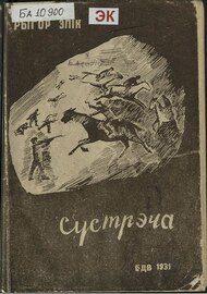 «Сустрэча». 1932