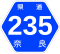 奈良県道235号標識