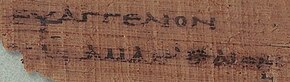 Papyrus P, fragment of a flyleaf with the title of the Gospel of Matthew, euaggelion kata math'thaion, euangelion kata Maththaion
. Dated to late 2nd or early 3rd century, it is the earliest manuscript title for Matthew. Papyrus BnF Suppl. gr. 1120 ii 3 (Gregory-Aland papyrus P4) - Gospel of Matthew's title, euangelion kata Maththaion.jpg