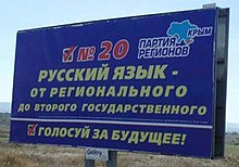 Party of Regions 2012 parliamentary election campaign poster in Crimea stating "Russian: (upgrade it) from a regional language to the second official (state) language" Russian as 2nd national language - Campaign poster for Party of the Regions - Crimea 2012.JPG