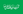 Tehreek-e-Labbaik flag.png