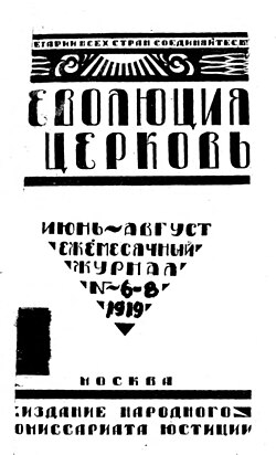 Революция и церковь № 6-8, 1919 год