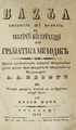 Anton Panns Bazul teoretic și practic al muzicii bisericești sau Gramatica melodică (1845)