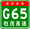 Знак China Expwy G65 с именем.svg