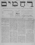 The first issue of Raḥamim published in 1910