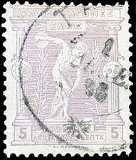 1896, Ολυμπιακοί, 5 λεπτά (λιλά): ο Δισκοβόλος του Μύρωνα