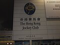 Vignette pour Jockey Club de Hong Kong