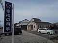 西尾支部精舎 愛知県西尾市鵜ケ池町