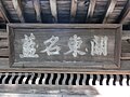 「関東名藍」の扁額