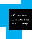 Macedonian logo of the Wikipedia Education Programme