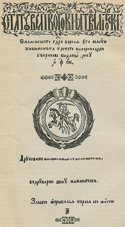 Загалоўны ліст друкаванага арыгіналу Статуту Вял. К. Літоўскага 1588 г. (з Беларускага Музэю ім. Ів. Луцкевіча ў Вільні).