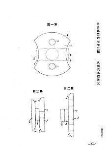 久田吉之助 特許26773号