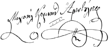 Η υπογραφή του Μιχαήλ Αφεντούλιεφ