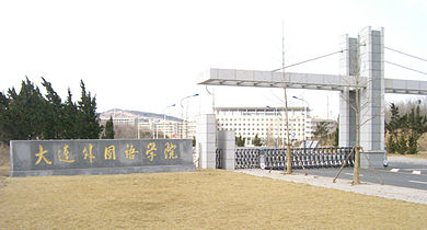Dalian University of Foreign Languages' Lushun Campus