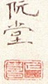 La signature (Wandang, 阮堂) et le sceau de Kim Jeong-hui