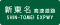 Shin-Tomei Expwy Route Sign.svg