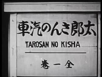 Файл: Tarô-san no kisha (1929) .webm