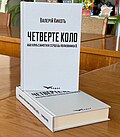 Кикоть, Валерій. Четверте коло або клуб самотніх сердець полковника В. : новели та есеї. Київ : Видавничий дім «Кондор», 2024. 304 с. © Обкладинка Надії Тишківської