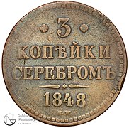 3 kopiejki srebrem 1848 MW rewers