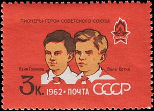 Леонид Голиков и Валя Котик на марке Почты СССР, 1962