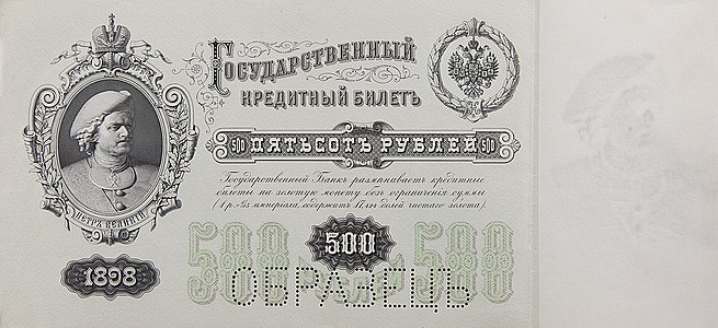 Банкнота России в 500 рублей 1898 года.