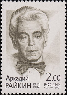 90-годдзе з дня нараджэння Аркадзя Ісаакавіча Райкіна (1911—1987).