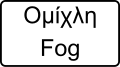 Ομίχλη/Fog