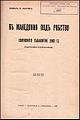 In Macedonia under slavery. The Thessalonica conspiracy (1903), authored by Pavel Shatev and published in 1934 in Sofia by the revolutionary Peter Glushkov