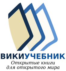 Wikibooks-logo-ru-text.svg