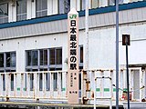 「日本最北端の駅」標柱（2005年5月）