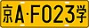 Китайский номерной знак Пекин 京 GA36-2007 C.7.jpg
