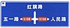 On westbound, turn left to Wuyi road direction of G108, proceed straight to Hongqi road, or turn right to Renmin road direction of G108 on crossroads