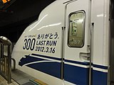 Corak khusus pada layanan terakhir Shinkansen seri 300 pada 16 Maret 2012