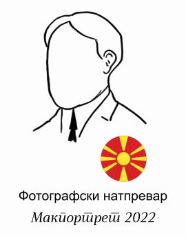 Лого на Макпортрет 2022