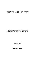 ছবি ও গান (1922), by রবীন্দ্রনাথ ঠাকুর