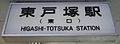 橋上駅舎上の駅名標。旧字体の「塚」が使われる。（2011年5月）