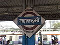 Mahalaxmi Station platformboard