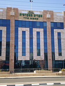 Академический колледж Оно - Haredi Campus.JPG
