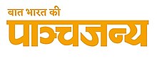 पांचजन्य