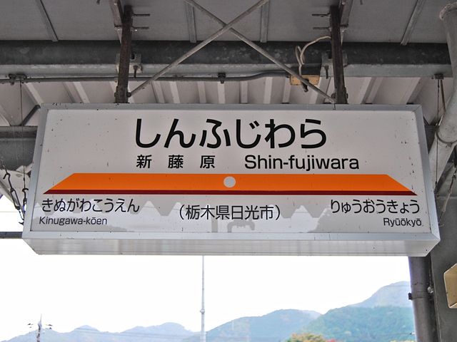 640px-TOBURAILWAY_SHIN-FUJIWARA_STA_SIGN.JPG