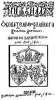 «Трибунал обывателям Великого княжества Литовского» (1586)