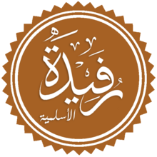 رفيدة الأسلمية. Png