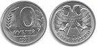 10 рублей РФ 1993 г.jpg