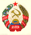 Coat of arms of Uzbek Soviet Socialist Republic (1978-1991) and the Republic of Uzbekistan (1991-1992)
