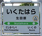 駅名標（2018年7月）