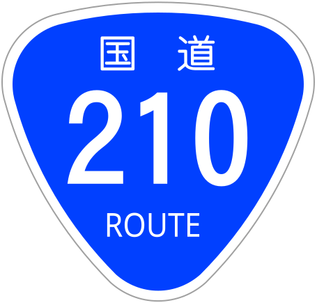 ファイル:Japanese National Route Sign 0210.svg