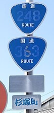 国道248・363号標識（杉塚町内）