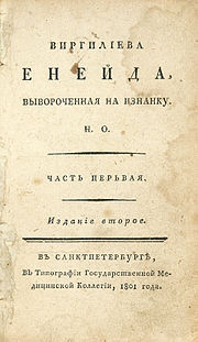 Третье издание (обозначенное как второе) «Энеиды» Николая Осипова 1801 год